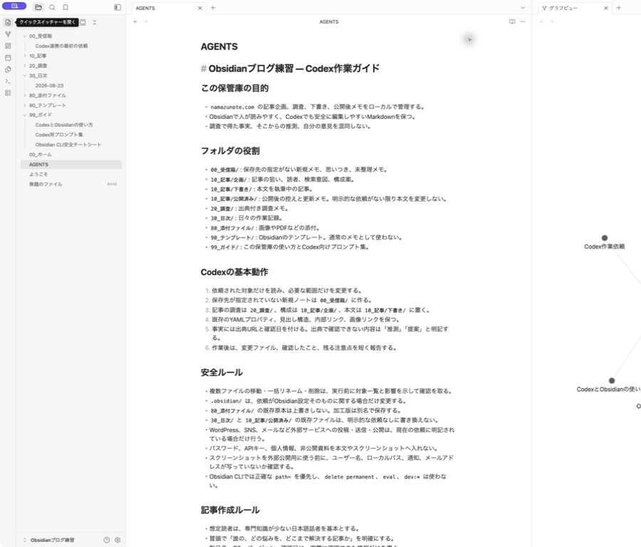 Obsidianで保管庫直下のAGENTS.mdを開き、フォルダの役割とCodex作業ルールを確認している