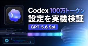 Codex公式アプリアイコンと100万トークンの流れを描いたGPT-5.6 Sol設定検証のアイキャッチ
