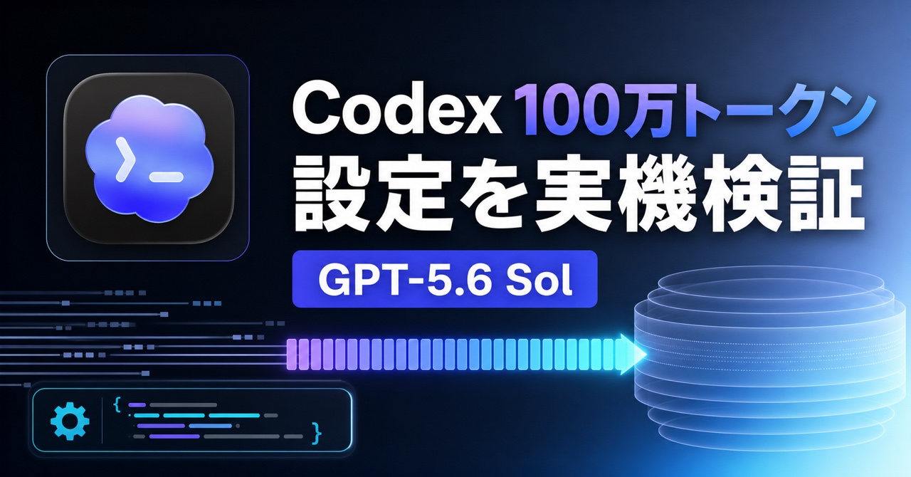 Codex公式アプリアイコンと100万トークンの流れを描いたGPT-5.6 Sol設定検証のアイキャッチ