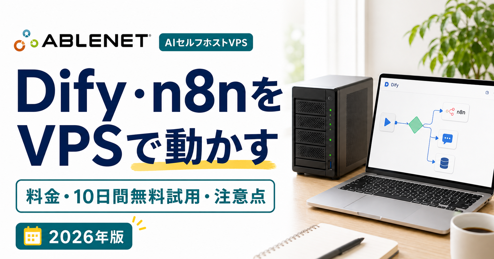 ABLENET AIセルフホストVPSの料金と注意点
