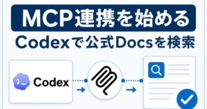 CodexからMCPを介してOpenAI公式ドキュメントを検索する流れ