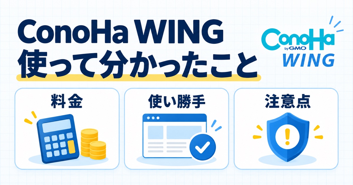 ConoHa WINGを使って分かった料金・使い勝手・注意点を3つのカードで示したアイキャッチ