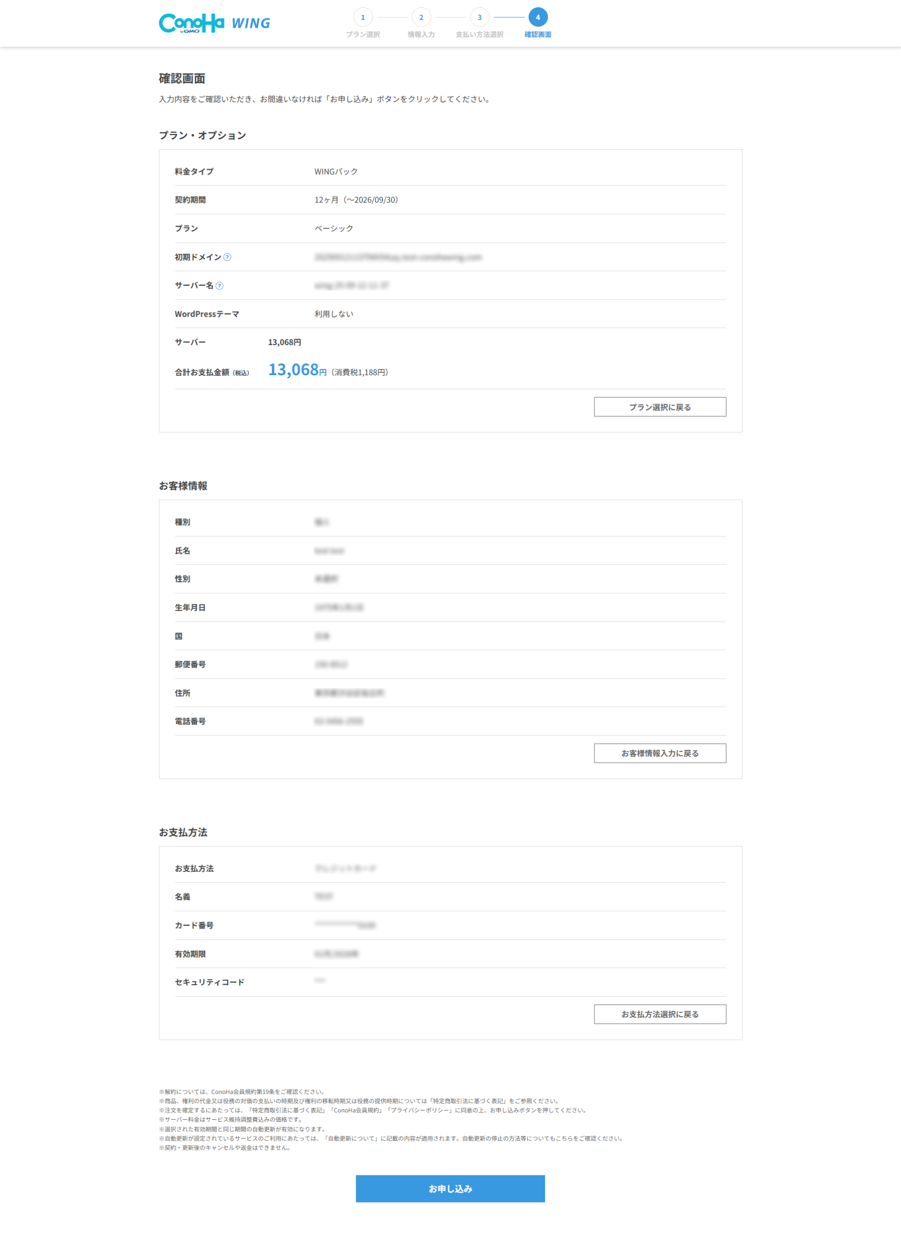 ConoHa WING公式素材の申込み確認画面で支払総額を確認する例