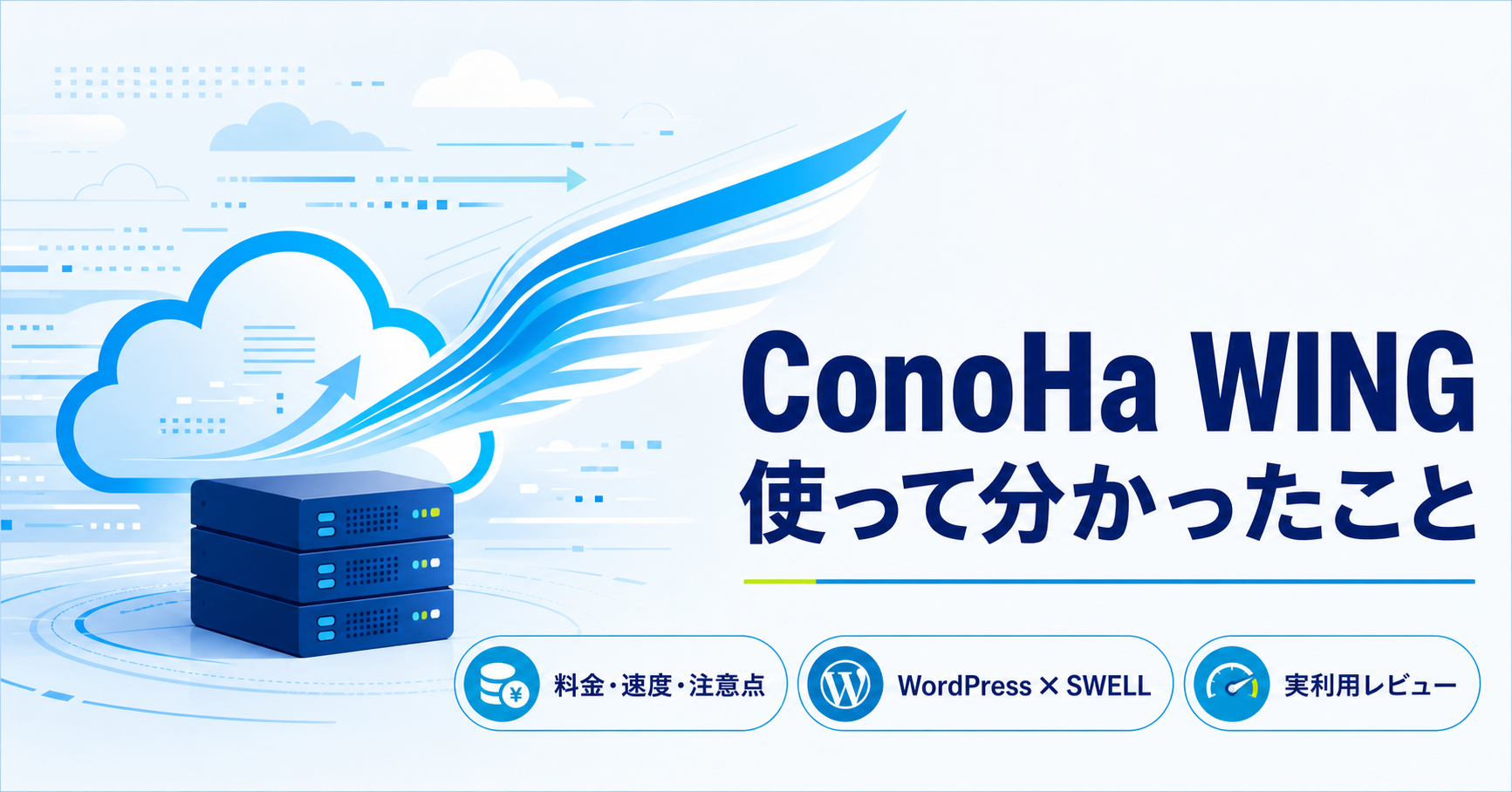 ConoHa WINGの料金・速度・注意点