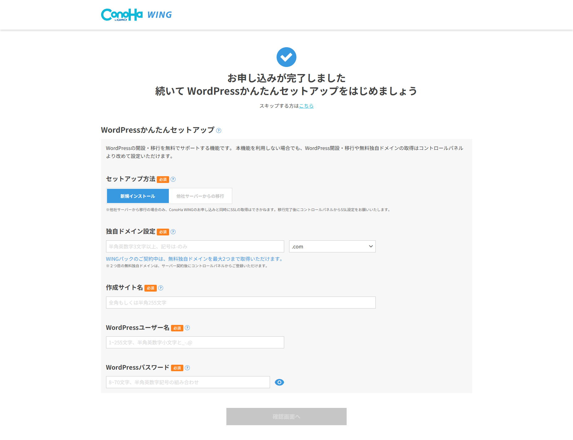 ConoHa WING公式素材のWordPressかんたんセットアップ新規インストール画面