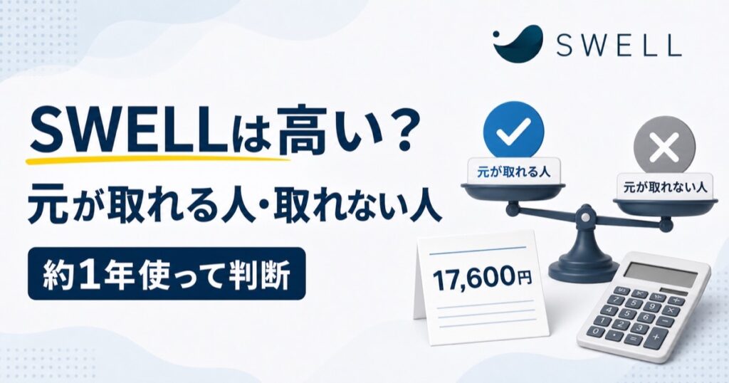 SWELLの17,600円と元が取れる人・取れない人を比べる図解