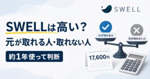 SWELLの17,600円と元が取れる人・取れない人を比べる図解