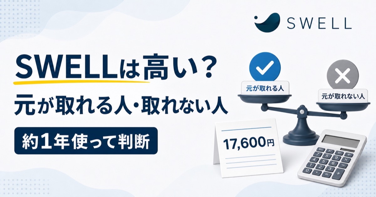 SWELLの17,600円と元が取れる人・取れない人を比べる図解
