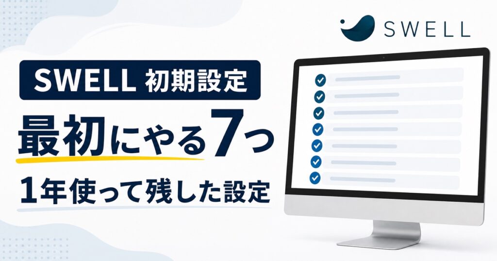 SWELL購入後に最初に行う7つの初期設定