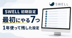 SWELL購入後に最初に行う7つの初期設定