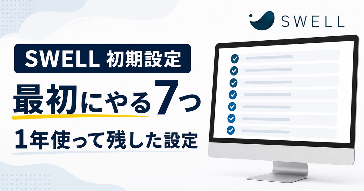 SWELL購入後に最初に行う7つの初期設定