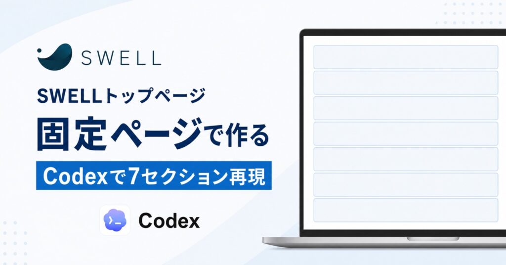 SWELLのトップページを固定ページで作り、Codexで7セクションを再現する手順