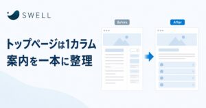 SWELLのトップページを1カラムへ変更した理由