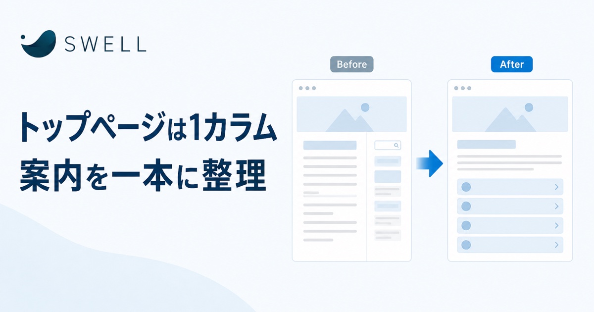 SWELLのトップページを1カラムへ変更した理由