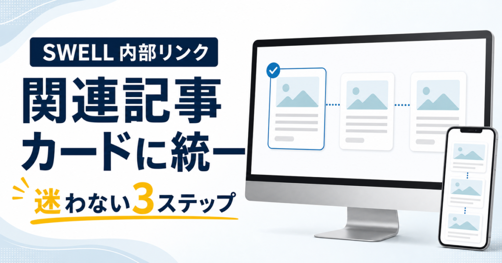 SWELLの内部リンクを関連記事カードへ統一する3ステップ