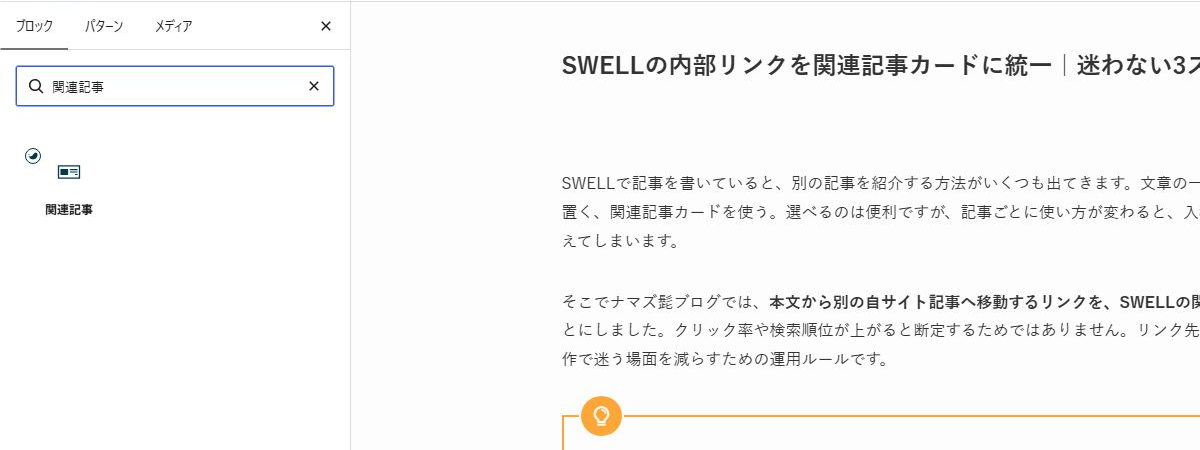 SWELLのブロック挿入画面で関連記事ブロックを検索している状態