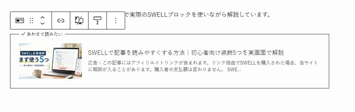SWELL編集画面で関連記事カードのリンク先を確認している状態