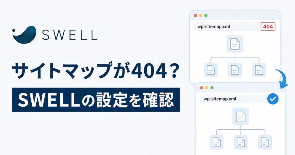 SWELL設定でwp-sitemap.xmlの404を直す手順