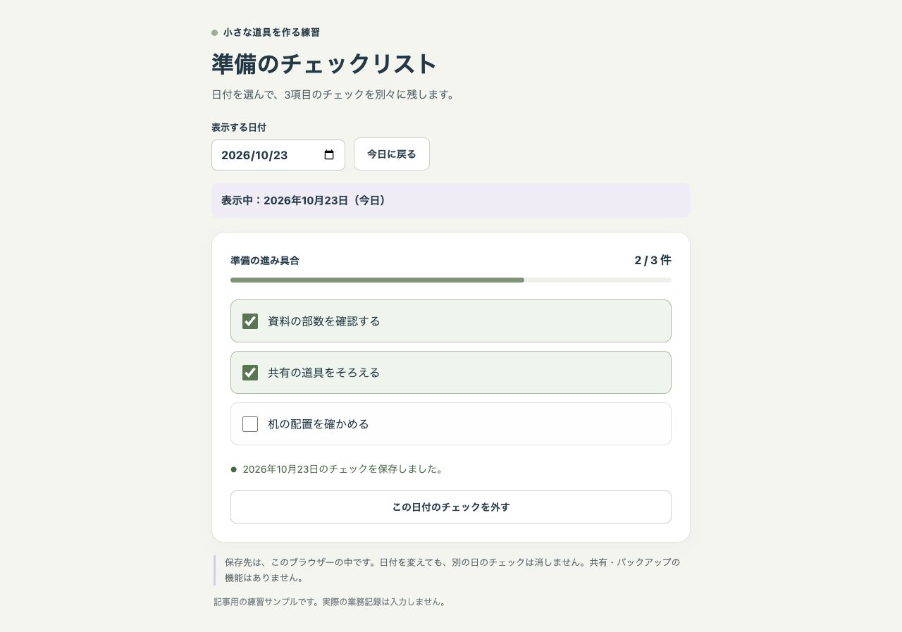 2026年10月23日を表示し、上から2項目にチェックを付けた日付別チェックリスト