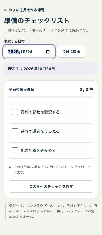 スマホ幅で2026年10月24日を初めて選び、3項目とも未選択になったチェックリスト