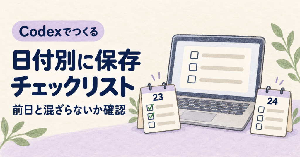 Codexで日付別に保存するチェックリストを作り、前日のチェックと混ざらないか確認する記事のアイキャッチ