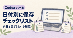 Codexで日付別に保存するチェックリストを作り、前日のチェックと混ざらないか確認する記事のアイキャッチ