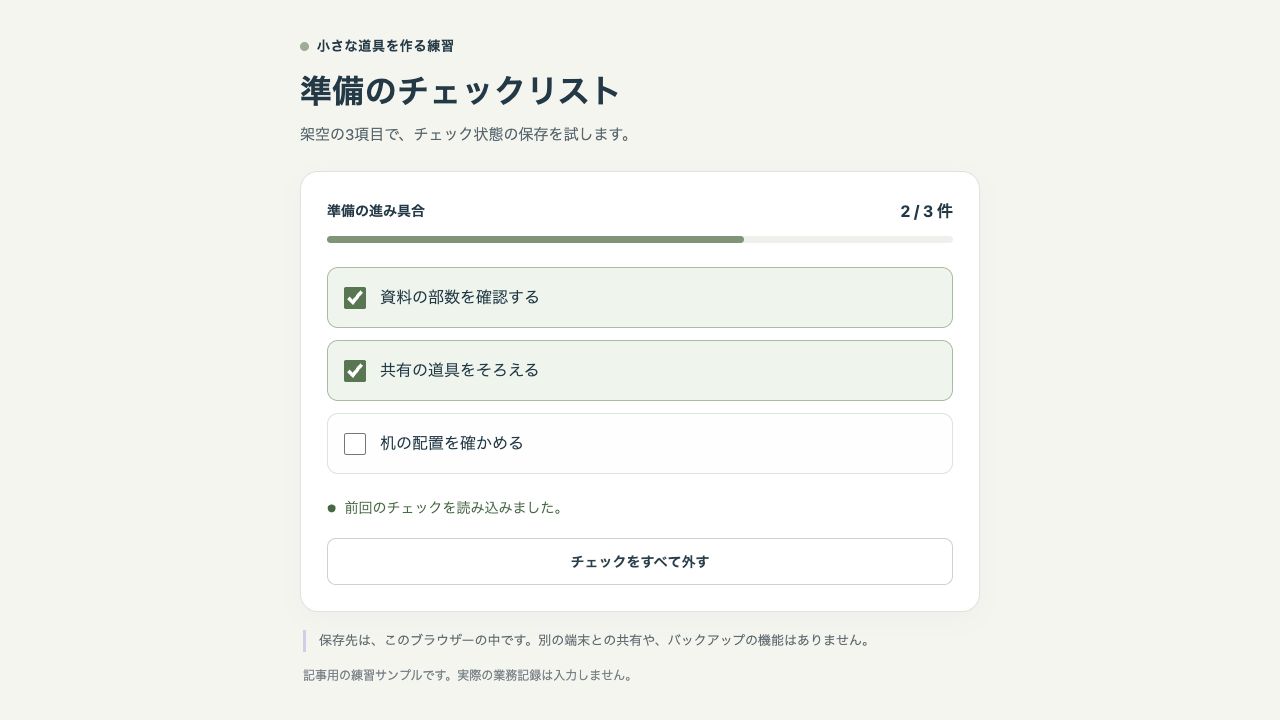 再読み込み後も上から2項目のチェックが残り、前回のチェックを読み込んだと表示する練習用チェックリスト
