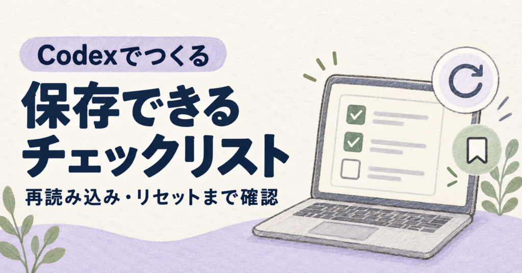 Codexで保存できるチェックリストを作り、再読み込みとリセットを確認する記事のアイキャッチ