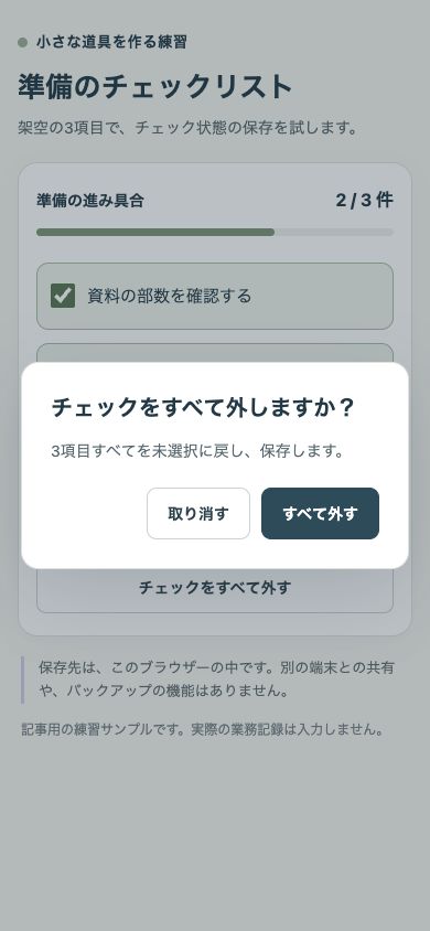 スマホ幅の練習用チェックリストに表示した全解除の確認画面。取り消すボタンとすべて外すボタンが並ぶ