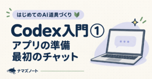 Codex入門①。アプリの準備と最初のチャットを示すイラスト