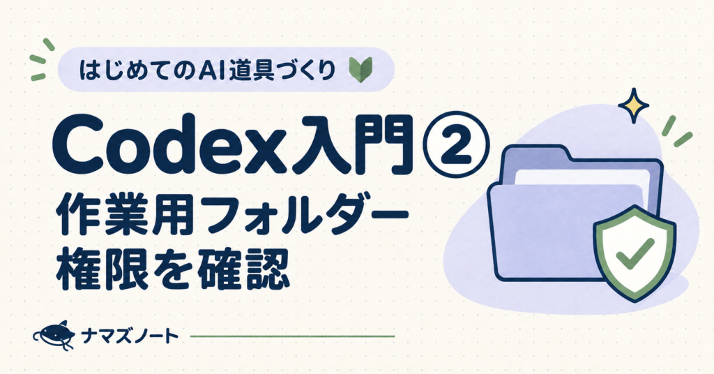 Codex入門②。作業用フォルダーと権限の確認を示すイラスト