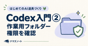 Codex入門②。作業用フォルダーと権限の確認を示すイラスト