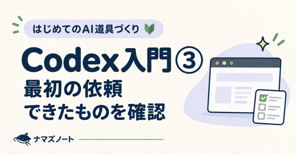 Codex入門③。最初の依頼と、できたものの確認を示すイラスト