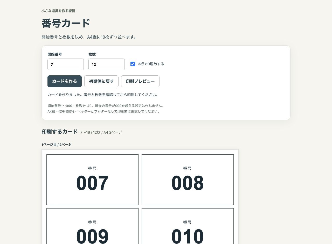 開始番号7、枚数12、3桁の0埋めを選び、007からのカードを表示した実画面