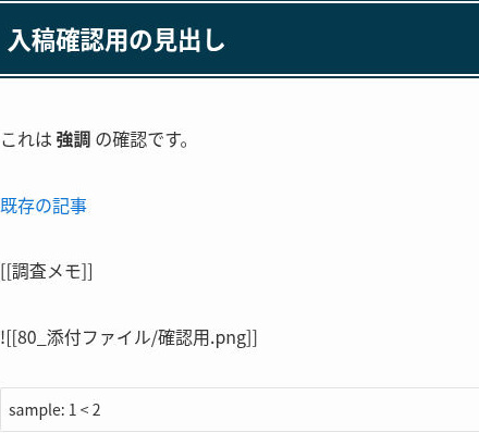 保存後のプレビュー。見出し、太字、通常リンク、コードは表示され、ウィキリンクと画像参照は文字のまま残っている