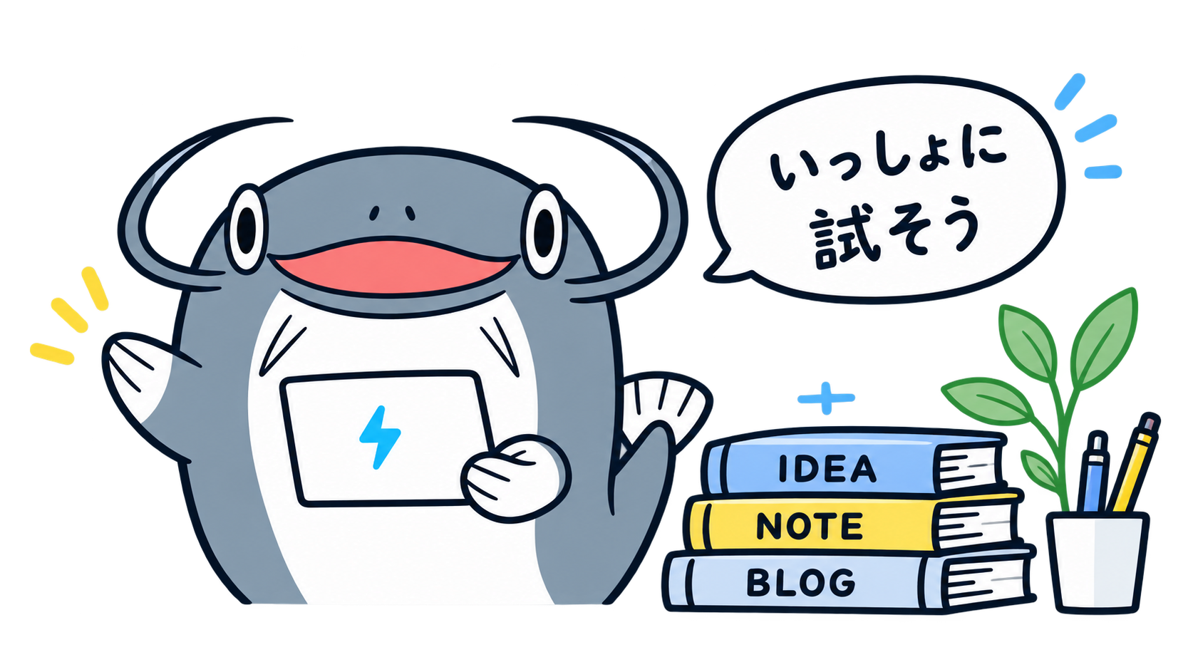 ノートを持つナマズ髭。いっしょに試そう