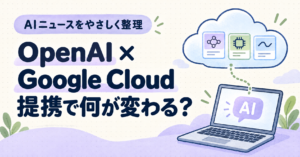 OpenAIとGoogle Cloudの提携で何が変わるかを解説する記事のアイキャッチ