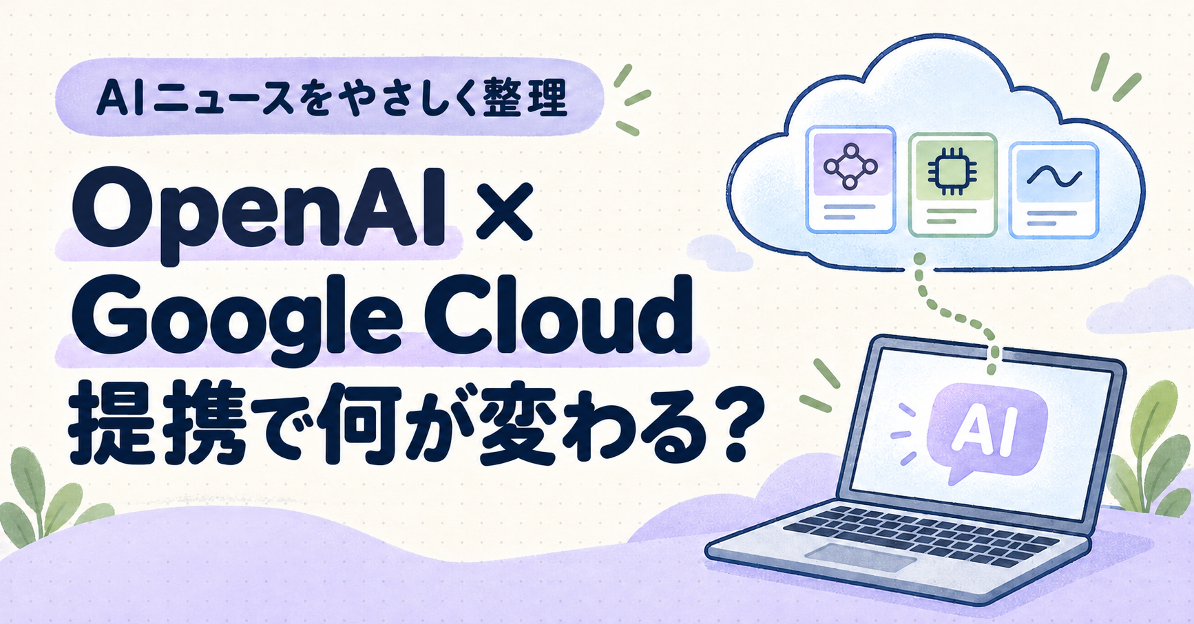 OpenAIとGoogle Cloudの提携で何が変わるかを解説する記事のアイキャッチ